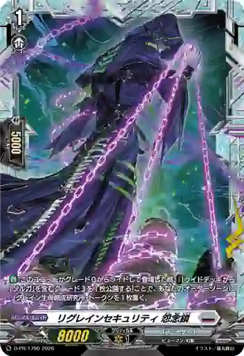 D-PR/1790 リグレインセキュリティ オンネンクサリ