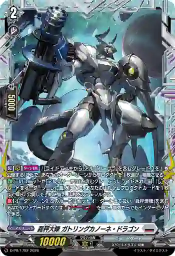 D-PR/1792 ライヴレイト ガトリングカノーネ・ドラゴン