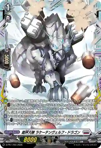 D-PR/1793 ライヴレイト ラケーテンヴェルフ・ドラゴン