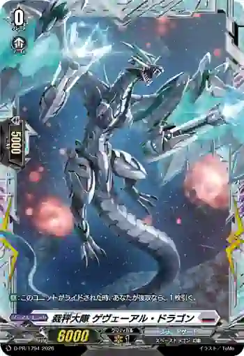 D-PR/1794 ライヴレイト ゲヴェーアル・ドラゴン