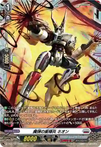 D-PR/1796 マダンノスターベイダー ネオン