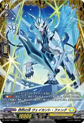 D-PR/1798 キンゼンノキバ ヴェイカント・ファング