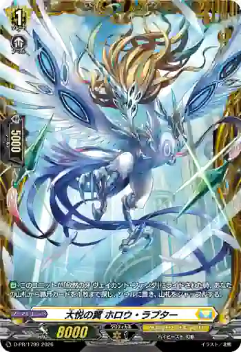 D-PR/1799 タイエツノツバサ ホロウ・ラプター