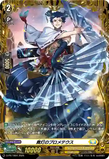D-PR/1804 ブトウノプロメテウス