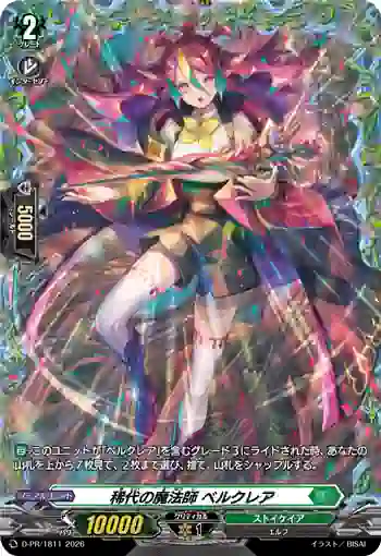 D-PR/1811 キダイノマホウシ ベルクレア