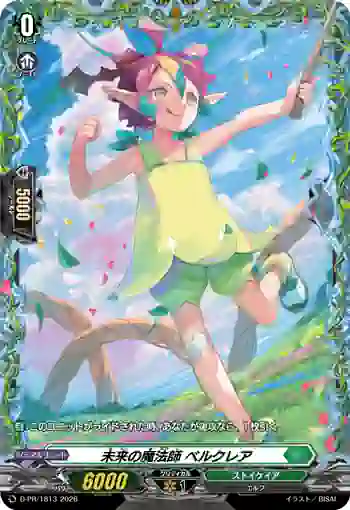 D-PR/1813 ミライノマホウシ ベルクレア