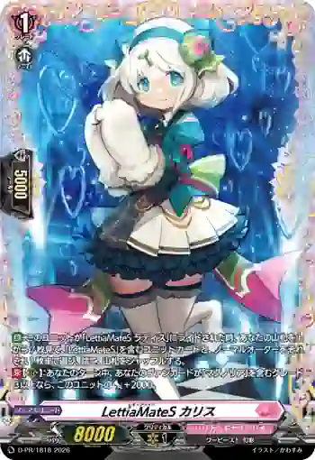 D-PR/1818 レティアメイツ カリス