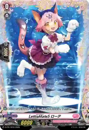 D-PR/1819 レティアメイツ ローテ