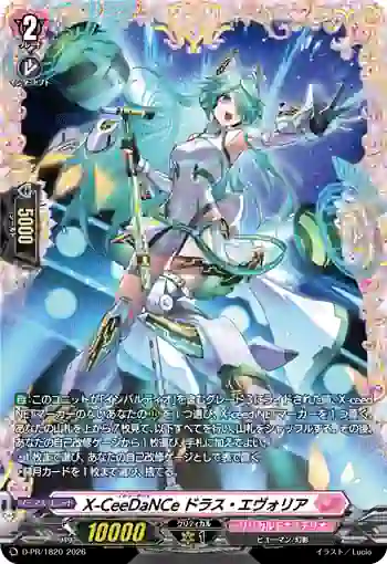 D-PR/1820 イクシーダンス ドラス・エヴォリア