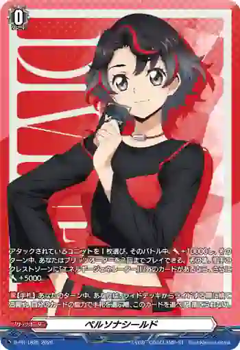 D-PR/1825 ペルソナシールド