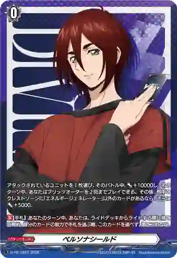 D-PR/1827 ペルソナシールド