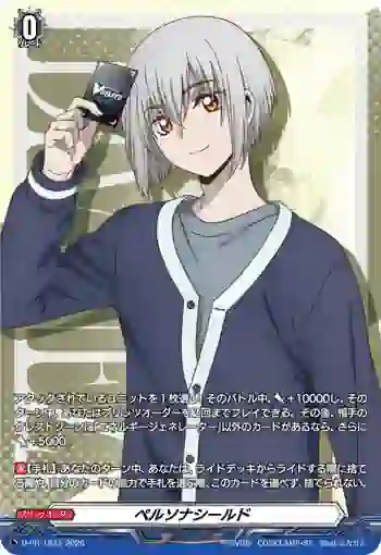 D-PR/1833 ペルソナシールド