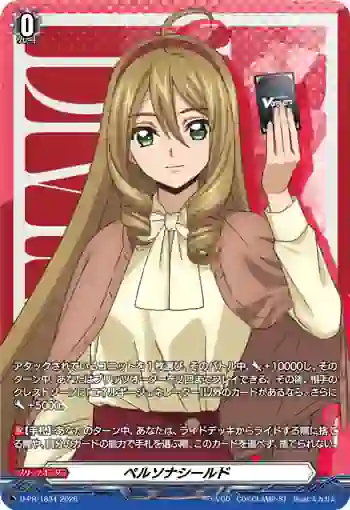 D-PR/1834 ペルソナシールド