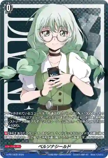 D-PR/1838 ペルソナシールド