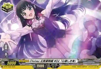 D-PR/1848 ディヴァインズ ゲンマセイセンヘン #04「ココロヤサシキモノ」