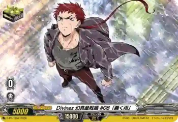 D-PR/1852 ディヴァインズ ゲンマセイセンヘン #08「トドロクアメ」
