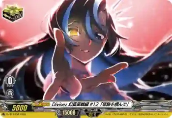D-PR/1856 ディヴァインズ ゲンマセイセンヘン #12「キセキヲツカンデ」