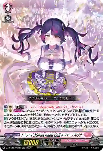 DZ-SS19/001R ( ´>ㅿ<`;)Ghost meets Gal( ơ ∇く,,) ルブナ