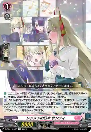 DZ-SS19/003 レッスンの日々 サンティ