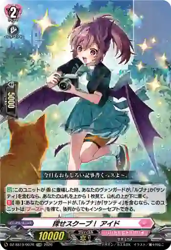DZ-SS19/007R 探せスクープ！ アイド