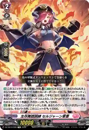 DZ-SS19/008 生存舞踏訓練 セルジャーン軍曹