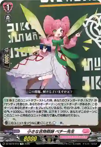 DZ-SS19/010 小さな名物教師 ペチー先生