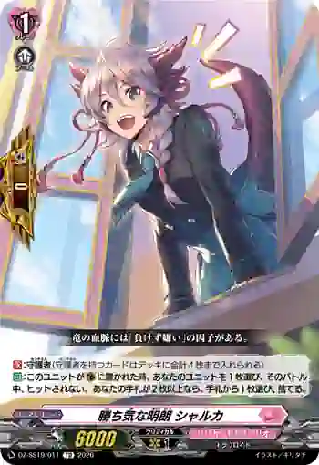 DZ-SS19/011 勝ち気な明朗 シャルカ