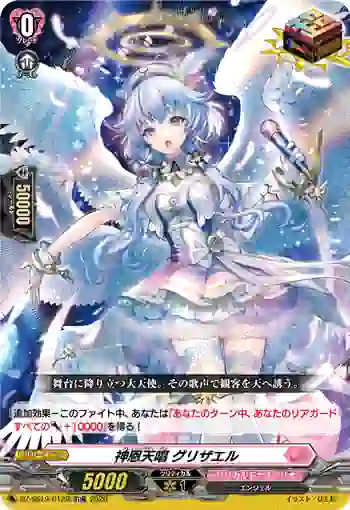 DZ-SS19/012R 神恩天唱 グリザエル