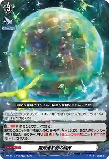 DZ-SS19/018 艱難遮る碧の結界