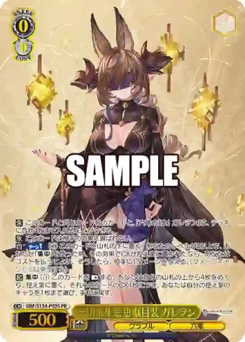 GBF/S134-P03S PR 一切衆生慈恵嘱目装 ガレヲン