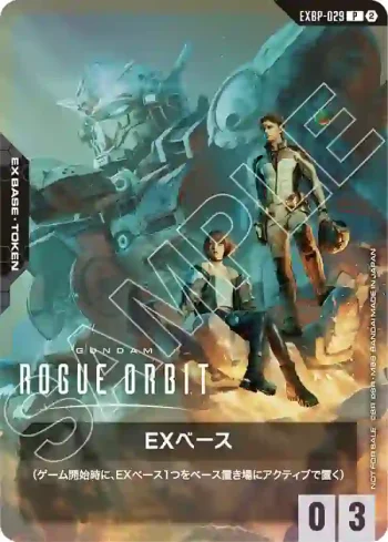 EXBP-029 P EX基地(GUNDAM ROGUE ORBIT)(活動發放【2】)