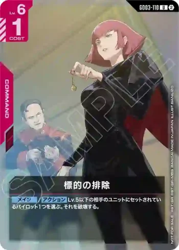 GD03-110 U 目標排除(SHOP BATTLE 2026 SEASON3 參加者卡包【2】)