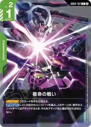 GD04-107 C 宿命的戰鬥(SHOP BATTLE 2026 SEASON4　參加者卡包【2】)