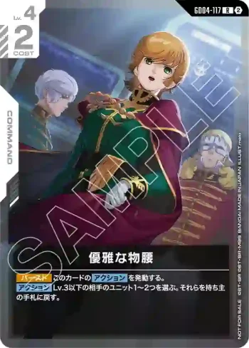 GD04-117 R 優雅的舉止(NEWTYPE CHALLENGE 2026 MISSION 4參加紀念品【2】)