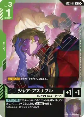 ST03-011 C 夏亞・阿茲那布爾(WORLD CHAPIONSHIPS 26-27 店鋪預選  優勝紀念品【2】)