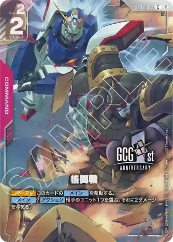 ST03-013 C 格鬥戰(高達卡牌遊戲 1st Anniversary Set [PB03]【2】)