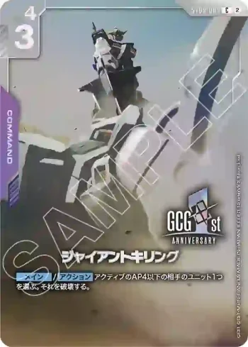 ST09-009 C 巨人殺手(高達卡牌遊戲 1st Anniversary Set [PB03]【2】)