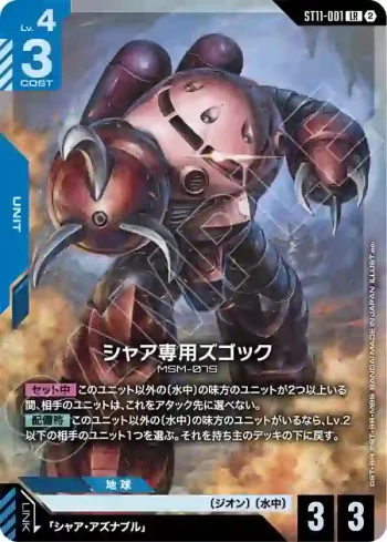 ST11-001 LR 夏亞專用茲卡克(Aquatic Assault [ST11]【2】)