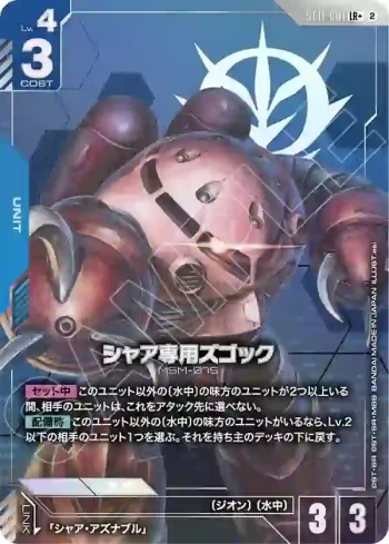 (異畫)ST11-001 LR+ 夏亞專用茲卡克(Aquatic Assault [ST11]【2】)