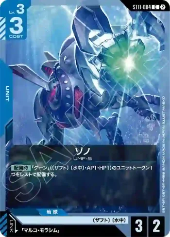 ST11-004 C 佐諾(Aquatic Assault [ST11]【2】)
