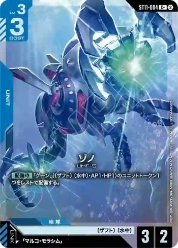 (異畫)ST11-004 C+ 佐諾(Aquatic Assault [ST11]【2】)