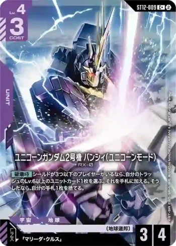 (異畫)ST12-009 C+ 獨角獸高達2號機報喪女妖（獨角獸模式）(Raging Onslaught [ST12]【2】)