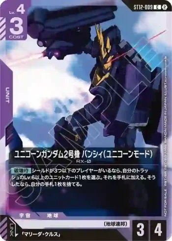 ST12-009 C 獨角獸高達2號機報喪女妖（獨角獸模式）([ST11-ST14] 發售紀念活動 -團隊戰- 參加紀念品【2】)