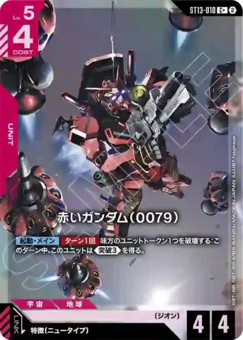 (異畫)ST13-010 C+ 紅色高達（0079）(Silent Barrage [ST13]【2】)