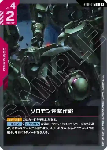 ST13-015 C 所羅門迎擊作戰(Silent Barrage [ST13]【2】)