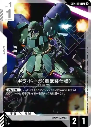 ST14-004 C 吉拉・德卡（重武裝規格）(Heavy Dominion [ST14]【2】)