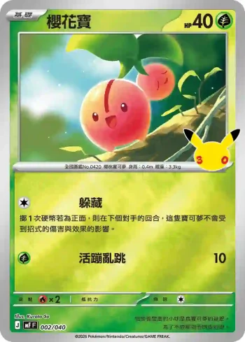 MF 002/040 櫻花寶(頂級牌組組合 「太陽伊布・月亮伊布」)