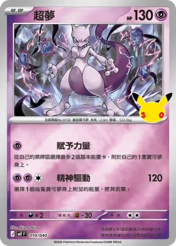 MF 010/040 超夢(頂級牌組組合 「太陽伊布・月亮伊布」)