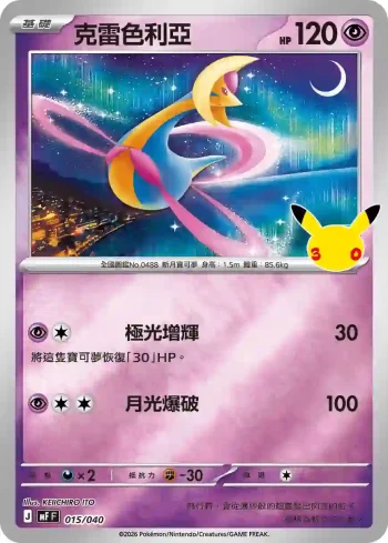 MF 015/040 克雷色利亞(頂級牌組組合 「太陽伊布・月亮伊布」)