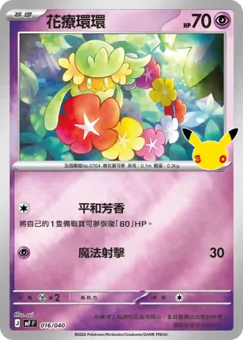 MF 016/040 花療環環(頂級牌組組合 「太陽伊布・月亮伊布」)